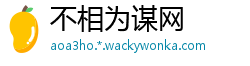 不相为谋网